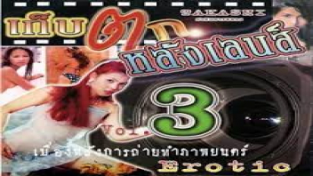 ไทยxxx แหกหี เอากัน เย็ดสด เย็ดมันส์