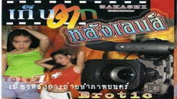เย็ดสาวไทย เย็ดมันส์ เย็ดกัน เย็ด เบื้องหลังหนังโป๊