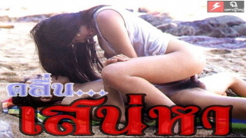 โยกเย็ด เสียวหี เล่นเซ็กส์ เย้ด เย็ดสาวไทย