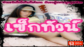 เย็ดไม่ซ้ำหน้า เย็ดแก้คันหี เย็ดเสียว เย็ดเก็บเวล เย็ดเก็บประสบการณ์