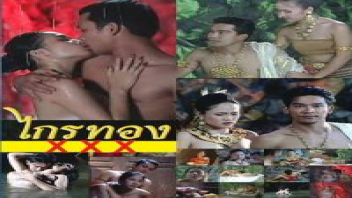 ไกรทองxxx เย็ดในถ้ำชาละวัน เย็ดใต้น้ำ เย็ด หีเปียก