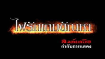 ไฟรักเกมตัณหา เย็ดไปทั่ว เย็ดสาวโสเภณี เย็ดสาวร่าน เย็ด