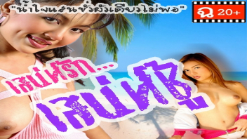 โป๊ไทย แอบเย็ด เย็ดไทย เย็ดเล่นชู้ เย็ด