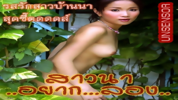 ไทยเอากัน เย็ดสาวไทย เย็ด หีไทย หีสด